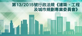 第13/2015號行政法規《建築、工程及城市規劃專業委員會》